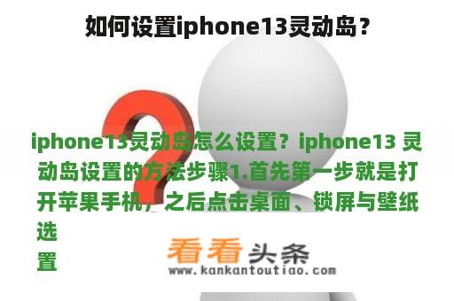 如何设置iphone13灵动岛？