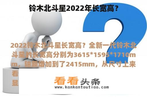 铃木北斗星2022年长宽高？