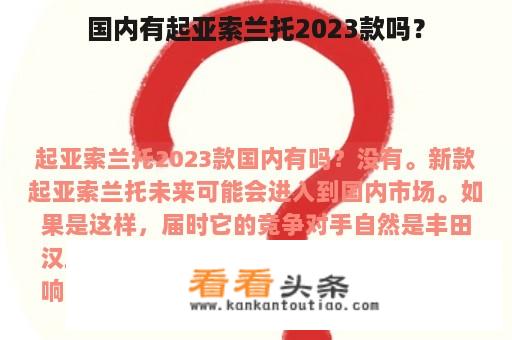 国内有起亚索兰托2023款吗？