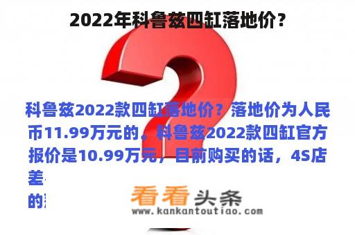 2022年科鲁兹四缸落地价？