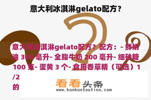 意大利冰淇淋gelato配方？