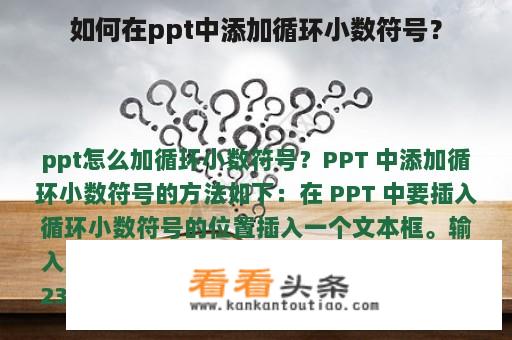 如何在ppt中添加循环小数符号？