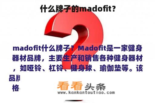 什么牌子的madofit？