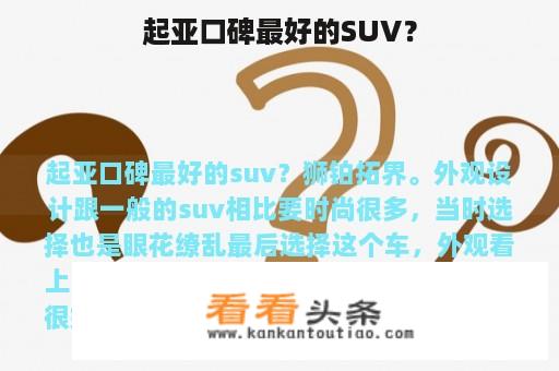 起亚口碑最好的SUV？