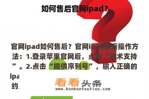 如何售后官网ipad？