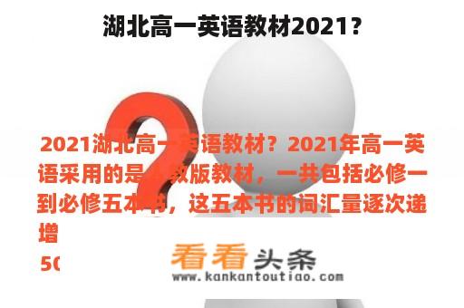 湖北高一英语教材2021？