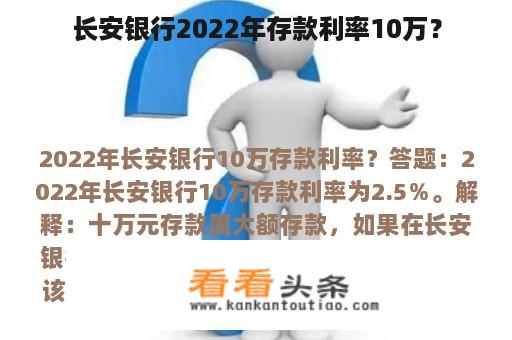 长安银行2022年存款利率10万？