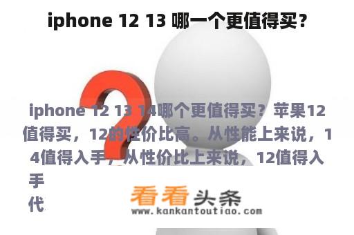 iphone 12 13 哪一个更值得买？