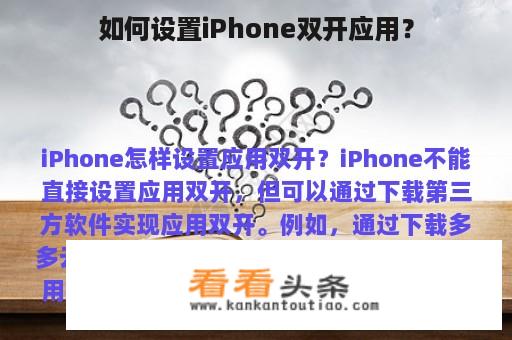 如何设置iPhone双开应用？