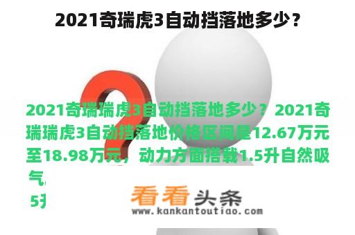 2021奇瑞虎3自动挡落地多少？