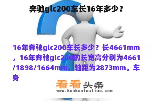 奔驰glc200车长16年多少？