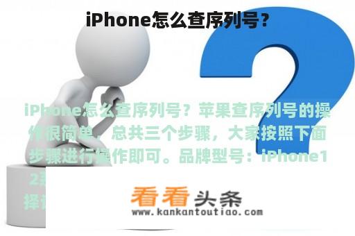 iPhone怎么查序列号？