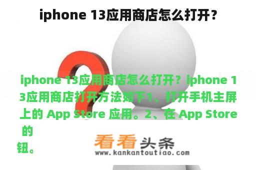 iphone 13应用商店怎么打开？