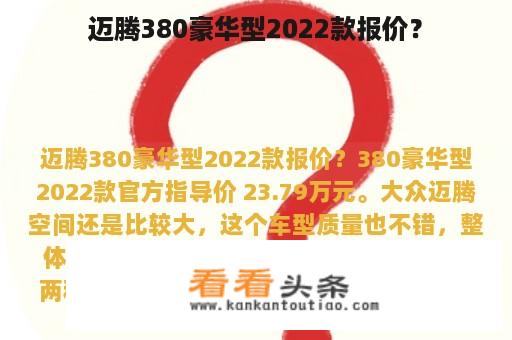 迈腾380豪华型2022款报价？