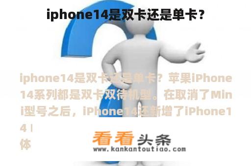 iphone14是双卡还是单卡？