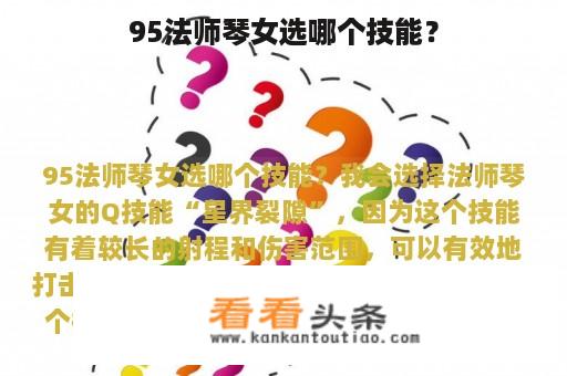 95法师琴女选哪个技能？