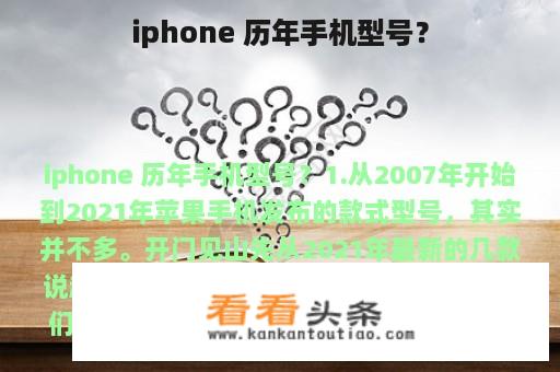 iphone 历年手机型号？