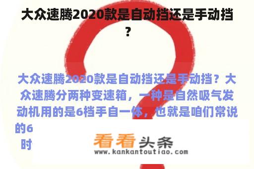 大众速腾2020款是自动挡还是手动挡？