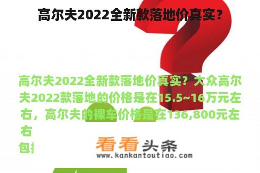 高尔夫2022全新款落地价真实？