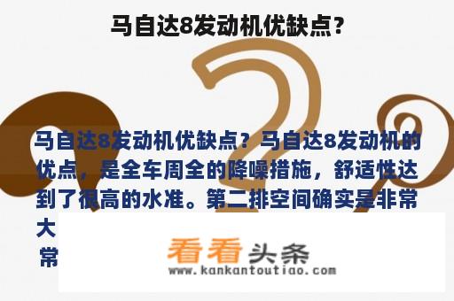 马自达8发动机优缺点？