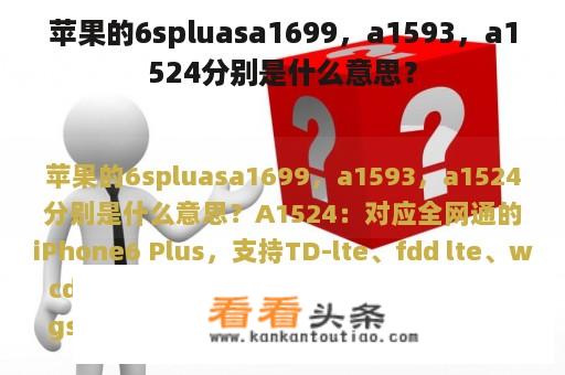 苹果的6spluasa1699，a1593，a1524分别是什么意思？