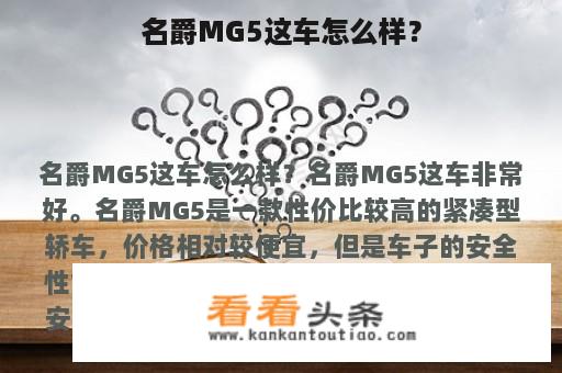 名爵MG5这车怎么样？