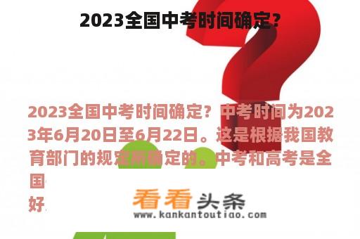 2023全国中考时间确定？