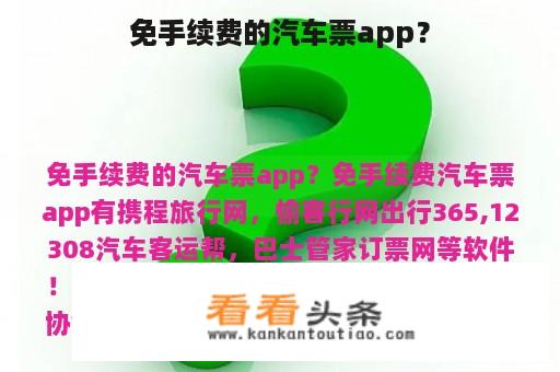 免手续费的汽车票app？