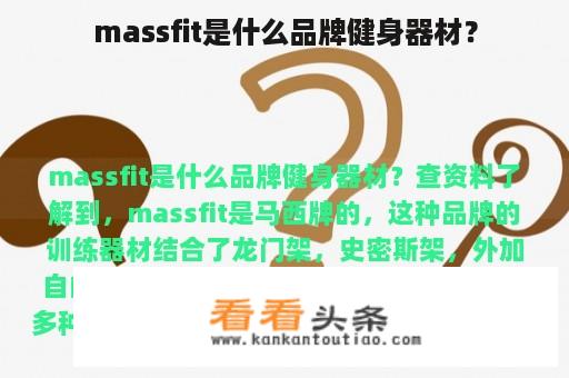 massfit是什么品牌健身器材？