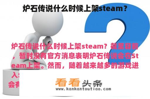 炉石传说什么时候上架steam？