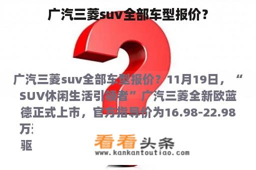 广汽三菱suv全部车型报价？