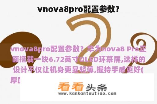 vnova8pro配置参数？