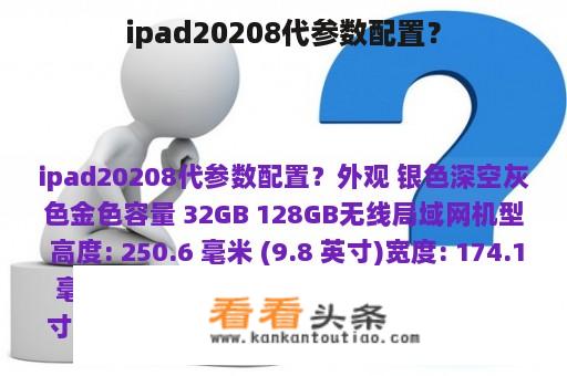 ipad20208代参数配置？