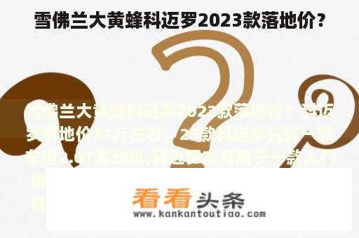 雪佛兰大黄蜂科迈罗2023款落地价？