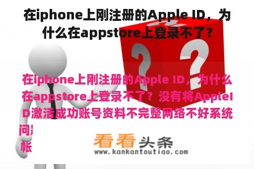 在iphone上刚注册的Apple ID，为什么在appstore上登录不了？