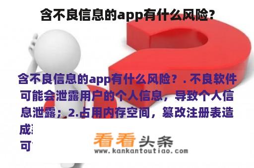 含不良信息的app有什么风险？