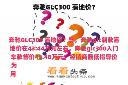 奔驰GLC300 落地价？