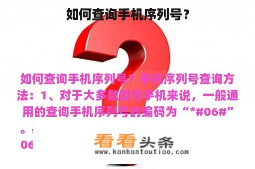 如何查询手机序列号？