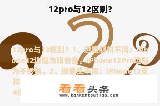 12pro与12区别？