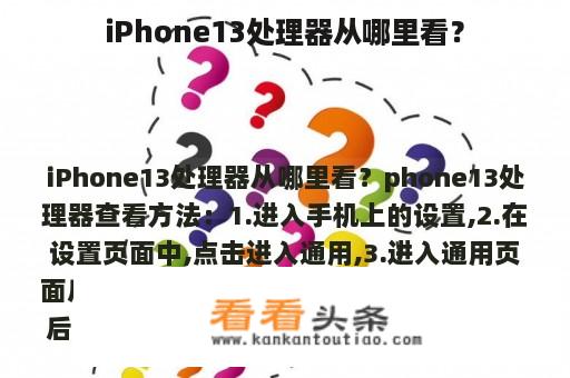 iPhone13处理器从哪里看？