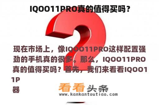 IQOO11PRO真的值得买吗？