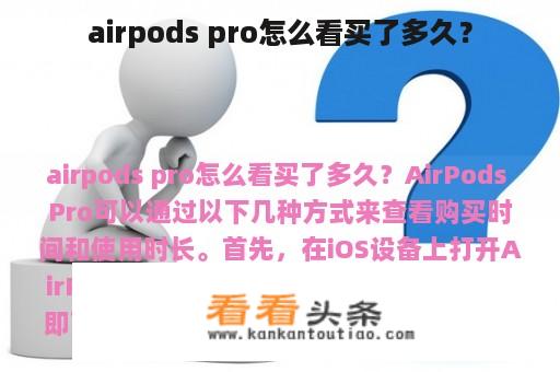 airpods pro怎么看买了多久？