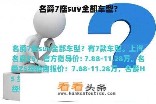 名爵7座suv全部车型？