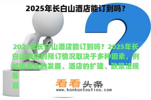 2025年长白山酒店能订到吗？