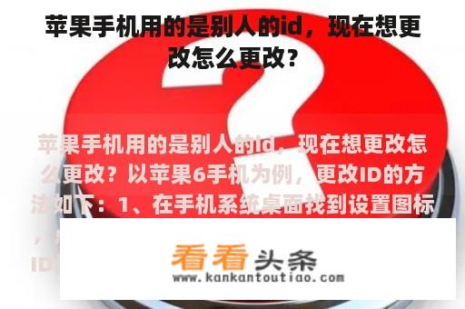 苹果手机用的是别人的id，现在想更改怎么更改？