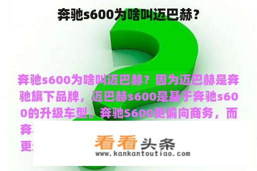 奔驰s600为啥叫迈巴赫？