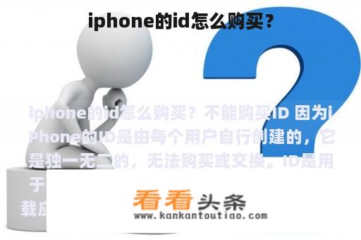 iphone的id怎么购买？