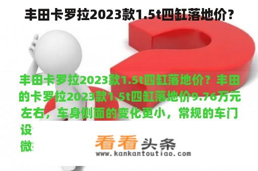 丰田卡罗拉2023款1.5t四缸落地价？