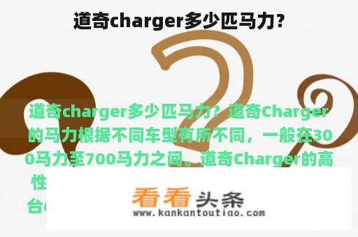 道奇charger多少匹马力？