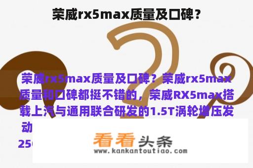 荣威rx5max质量及口碑？